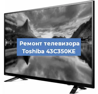 Замена порта интернета на телевизоре Toshiba 43C350KE в Волгограде